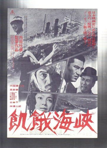 Amazon Co Jp 映画チラシ 飢餓海峡 監督 内田吐夢 出演 三国連太郎 高倉健 左幸子 ホーム キッチン Amazon Co Jp 映画チラシ 飢餓海峡 監督 内田吐夢 出演 三国連太郎 高倉健 左幸子 ホーム キッチン
