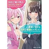 SNSで超人気のコスプレイヤー、教室で見せる内気な素顔もかわいい (角川スニーカー文庫)