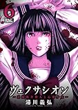 ヴェクサシオン~連続猟奇殺人と心眼少女~ : 6 (アクションコミックス)