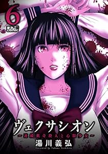 ヴェクサシオン～連続猟奇殺人と心眼少女～ ： 6 (アクションコミックス)