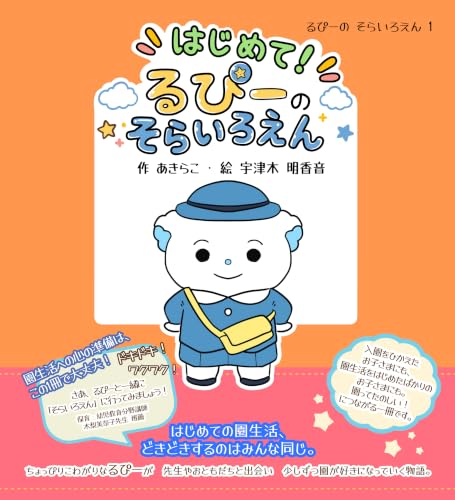 はじめて! るぴーのそらいろえん