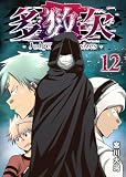 多数欠 -Judgement Assizes-(12)