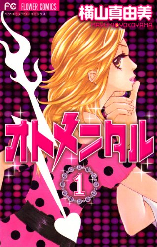 『オトメンタル』