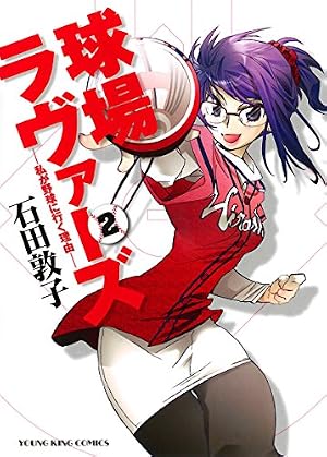 球場ラヴァーズ ―私が野球に行く理由― （1） (ヤングキングコミックス 