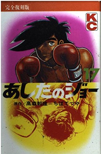 あしたのジョー 17 完全復刻版 (KCデラックス)