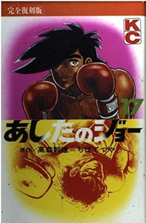 あしたのジョー 1 完全復刻版 (KCデラックス) | 高森 朝雄, ちば