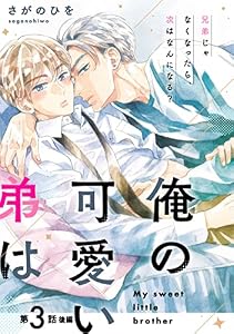 俺の可愛い弟は【第3話 後編】【特典付き】 【単話】俺の可愛い弟は (フルールコミックス)