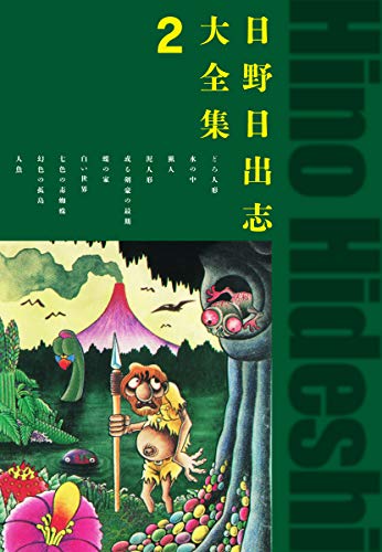 日野日出志大全集 2