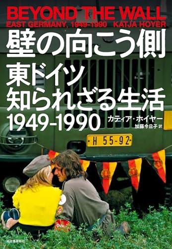 壁の向こう側　東ドイツ知られざる生活　１９４９－１９９０