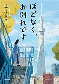 ほどなく、お別れです (小学館文庫) ほどなく、お別れです (小学館文庫)