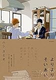 よりよりそいあい (ふゅーじょんぷろだくと)