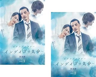 ポルノグラファー インディゴの気分 完全版 [レンタル落ち] 全2巻セット [マーケットプレイスDVDセット商品]