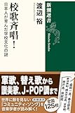 校歌斉唱！：日本人が育んだ学校文化の謎 by 爽風上々