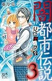 闇都市伝説3 見エナイフリ