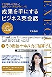 その場にふさわしい失礼のない表現が身につく！ 成果を手にするビジネス英会話