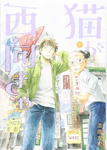 猫が西向きゃ(1) (アフタヌーンKC)