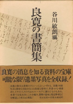 あきのの帖 良寛禅師萬葉摘録/青簡舎/良寛（大型本） 51PLP5WX7OL.jpg
