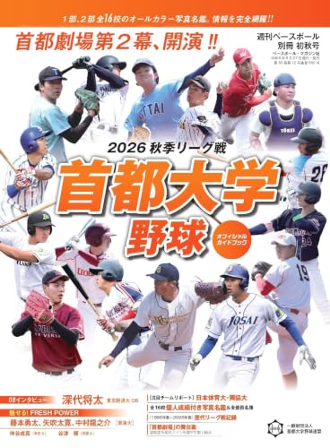 週刊ベースボール別冊初秋号: 首都大学2026秋季リーグオフィシャルガイドブック (9月25日号)