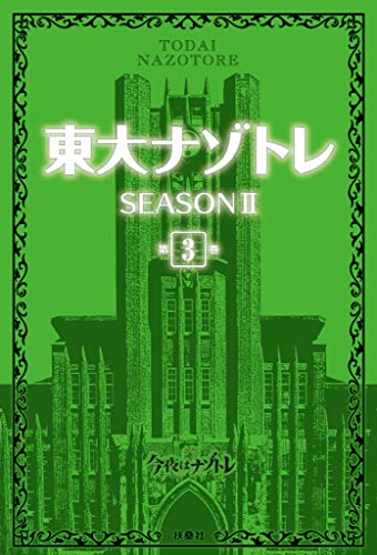 無料電子書籍 アプリ 東大ナゾトレ SEASON II 第3巻 東大ナゾトレII (フジテレビBOOKS) バイ