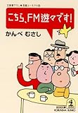 こちら、ＦＭ遊々です！ (光文社文庫)