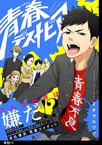 青春デストピア【単話】(14) (FC Jam)