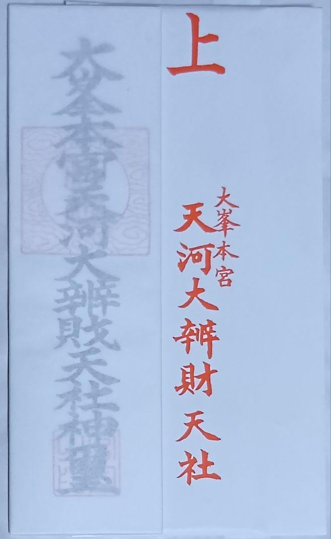 御神札 大峯本宮 天河大辨財天社 日本五大弁財天 天河神社