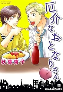 厄介なおとなりさん【SS付き電子限定版】 (Charaコミックス)