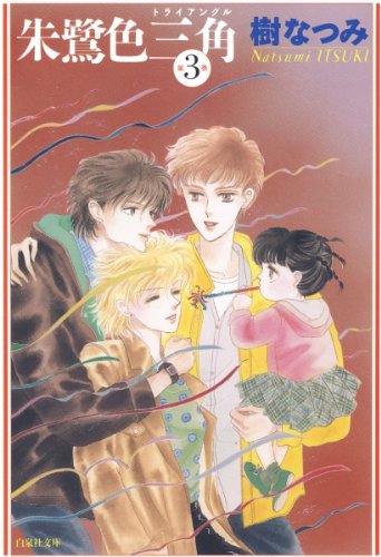 『朱鷺色三角』3巻