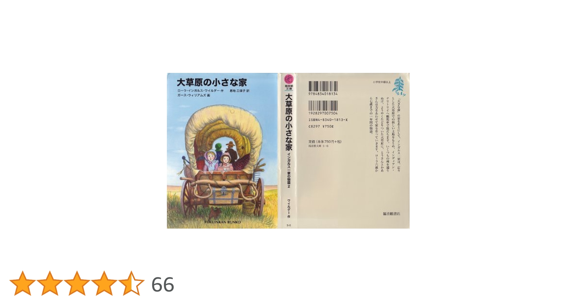 ★初版7冊揃‼️ クワイナー一家の物語　大草原の小さな家　前日譚　福音館書店 大草原の小さな家｜福音館書店
