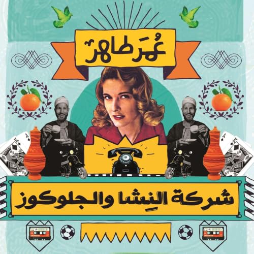 Diseño de la portada del título شركة النشا والجلوكوز