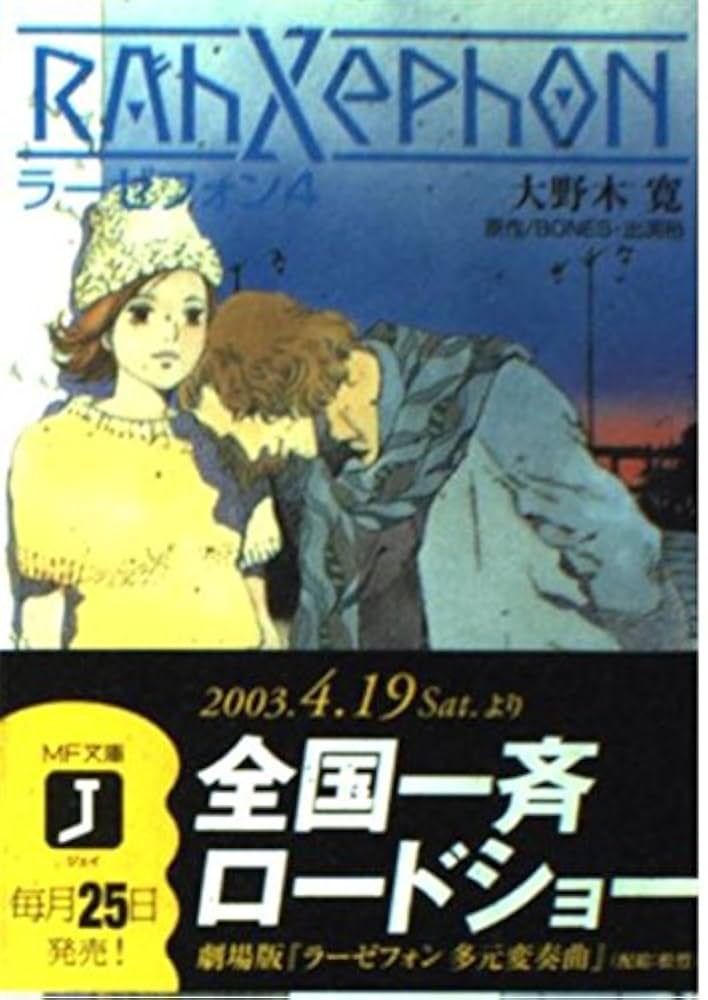 ラーゼフォン 第1-4巻セット ラーゼフォン 第4巻 (MF文庫 J お 1-4) | 大野木 寛, 山田 章博