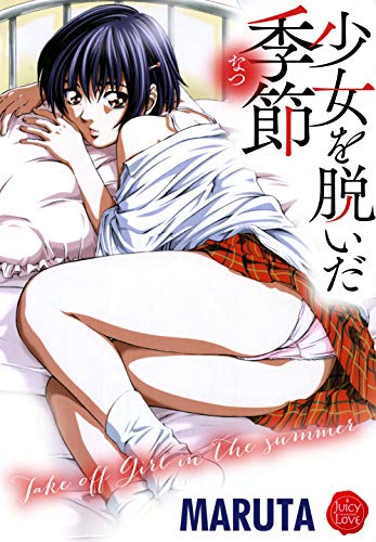 スマホ 無料電子書籍 少女を脱いだ季節 (ジューシーラブ) バイ