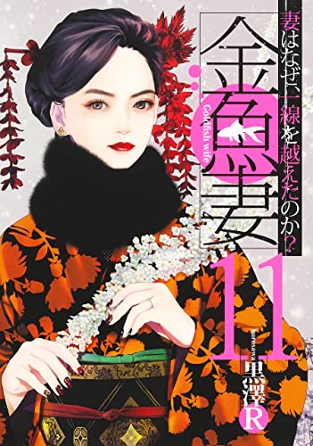 人気作セット★1- 12 巻　復讐の未亡人、1 - 13 巻　金魚妻　黒澤R 復讐の未亡人 (アクションコミックス) | 黒澤 R |本 | 通販 | Amazon