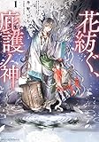 花紡ぐ、庇護ノ神　１ (MFC　ジーンピクシブシリーズ)