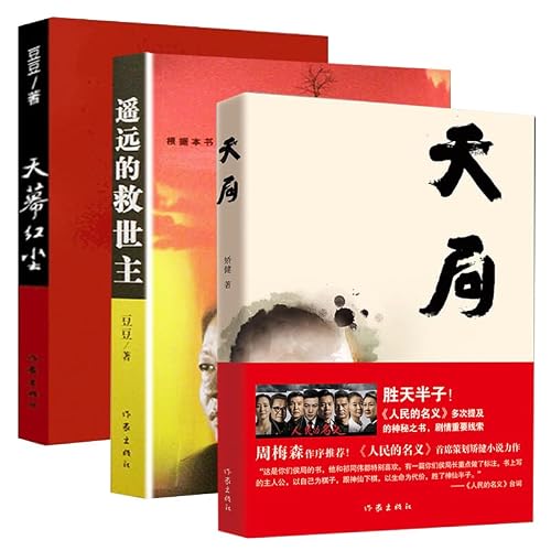 豆豆三部曲未删减版正版原著遥远的救世主+天道原著天幕红尘+天局无删减原版 【三本套】遥远的救世主+天幕红尘+天局