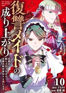 復讐メイドの成り上がり～公爵の隠し子だったので令嬢の座を奪おうと思います～（10） (COMICエトワール)
