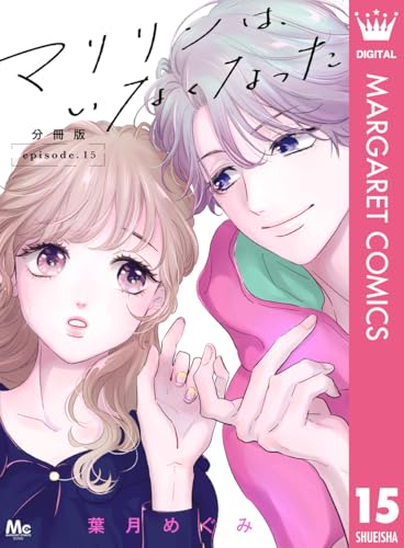 マリリンは、いなくなった 分冊版 15 (マーガレットコミックスDIGITAL)