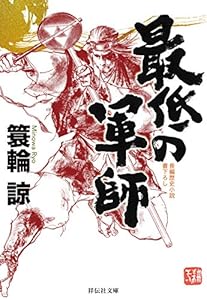 最低の軍師 (祥伝社文庫)