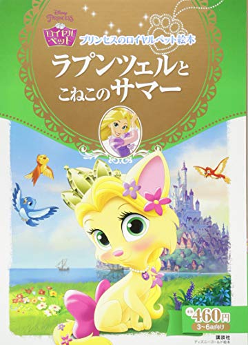 プリンセスのロイヤルペット絵本 ラプンツェルと こねこの サマー (ディ プリンセスのロイヤルペット絵本 ラプンツェルと こねこの サマー (ディ