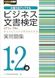 ビジネス文書検定1･2級 実問題集 （第71～75回） (ビジネス系検定)