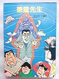 悪霊先生