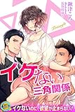 イケない三角関係 らぶトライアングル (らぶドロップス)