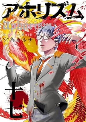 Amazon.co.jp: アホリズムaphorism 壱巻 (デジタル版ガンガンウイング