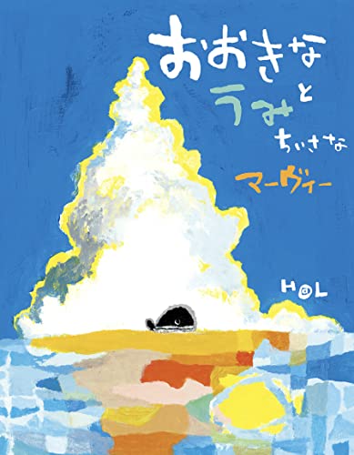 おおきなうみとちいさなマーヴィー (絵本・児童書)