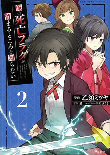 このマンガがすごい! comics 俺の死亡フラグが留まるところを知らない 2