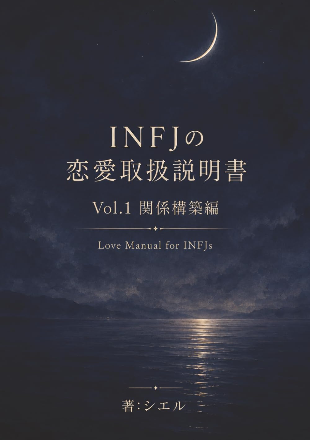 INFJの恋愛取扱説明書 Vol.1 関係構築編