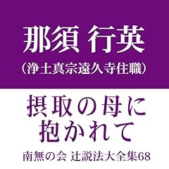 『南無の会 辻説法大全集 68.摂取の母に抱かれて』のカバーアート