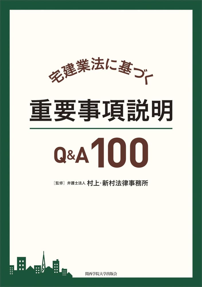 Amazon.co.jp: 宅建業法に基づく重要事項説明Q&A100 : 弁護士法人村上