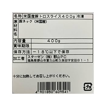 Amazon.co.jp: スターゼン 【冷凍】豚トロスライス 400g : 食品