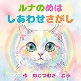 ルナのめはしあわせさがし: (子供向け絵本）
